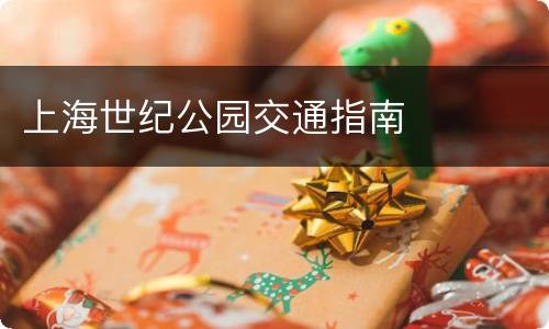 上海世纪公园交通指南