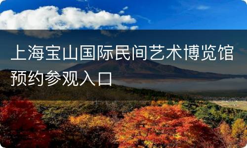 上海宝山国际民间艺术博览馆预约参观入口