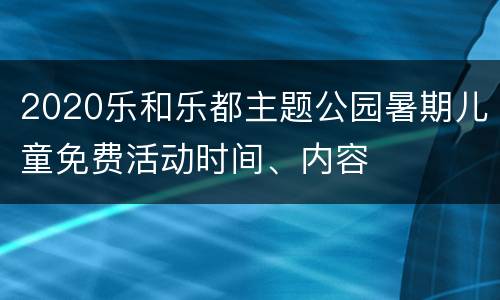 2020乐和乐都主题公园暑期儿童免费活动时间、内容