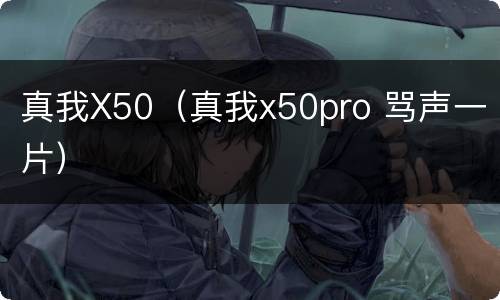 真我X50（真我x50pro 骂声一片）