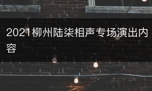 2021柳州陆柒相声专场演出内容