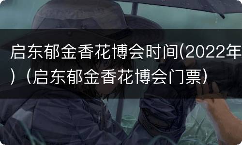 启东郁金香花博会时间(2022年)（启东郁金香花博会门票）