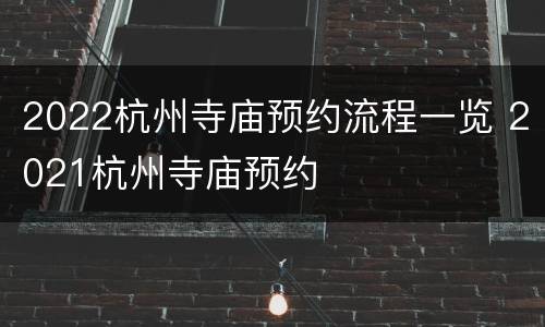 2022杭州寺庙预约流程一览 2021杭州寺庙预约