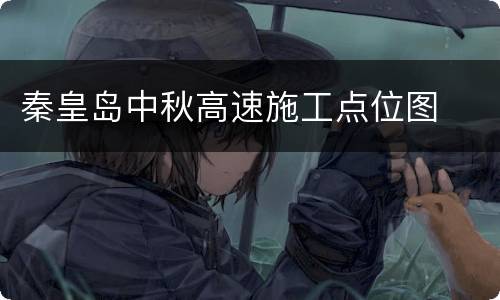 秦皇岛中秋高速施工点位图