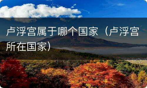 卢浮宫属于哪个国家（卢浮宫所在国家）