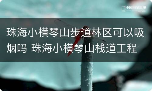 珠海小横琴山步道林区可以吸烟吗 珠海小横琴山栈道工程