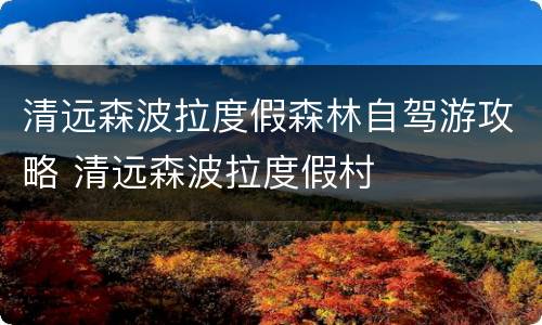 清远森波拉度假森林自驾游攻略 清远森波拉度假村