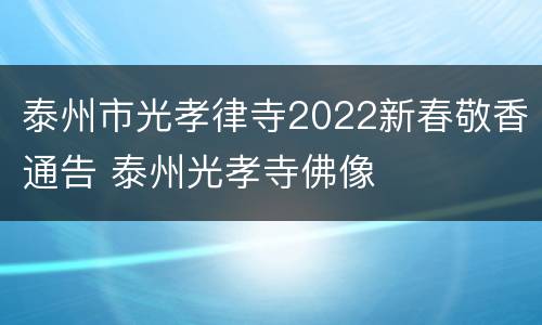泰州市光孝律寺2022新春敬香通告 泰州光孝寺佛像