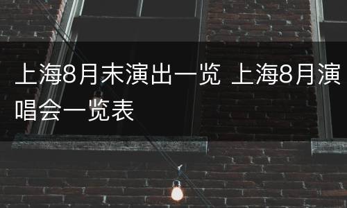 上海8月末演出一览 上海8月演唱会一览表
