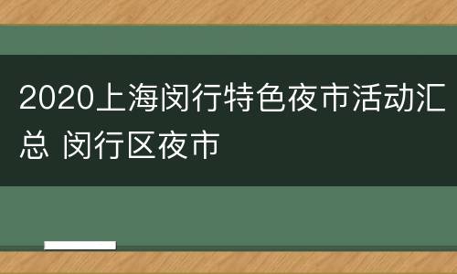 2020上海闵行特色夜市活动汇总 闵行区夜市