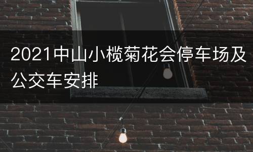 2021中山小榄菊花会停车场及公交车安排