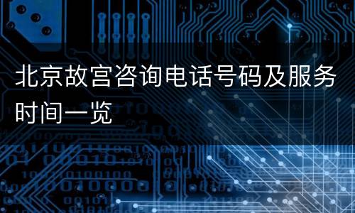 北京故宫咨询电话号码及服务时间一览