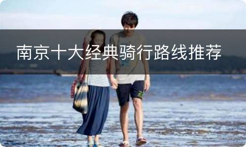  南京十大经典骑行路线推荐