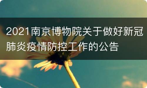 2021南京博物院关于做好新冠肺炎疫情防控工作的公告