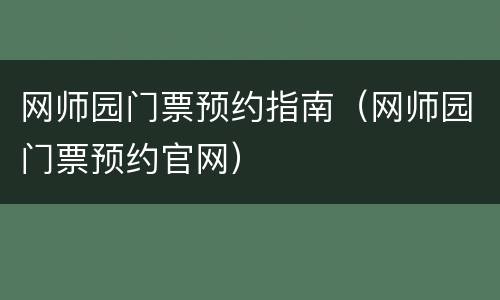 网师园门票预约指南（网师园门票预约官网）