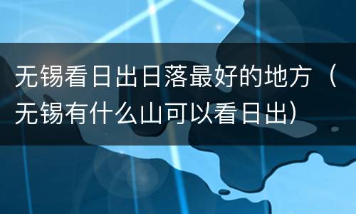 无锡看日出日落最好的地方（无锡有什么山可以看日出）