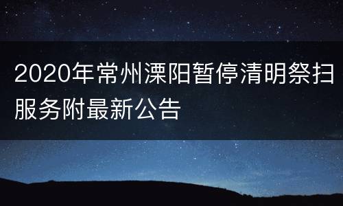 2020年常州溧阳暂停清明祭扫服务附最新公告
