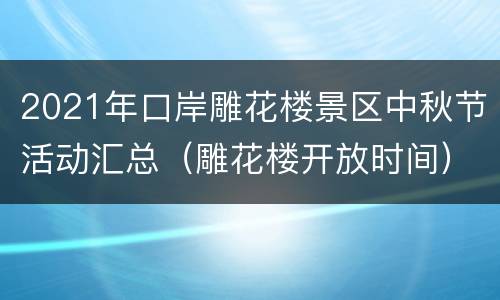2021年口岸雕花楼景区中秋节活动汇总（雕花楼开放时间）