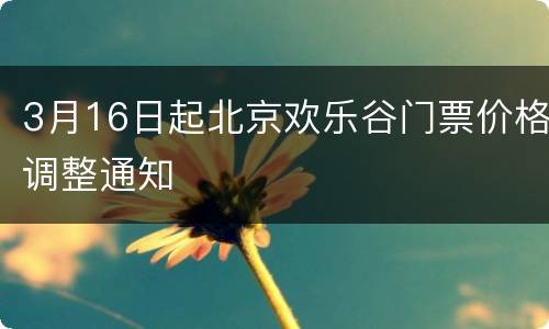 3月16日起北京欢乐谷门票价格调整通知
