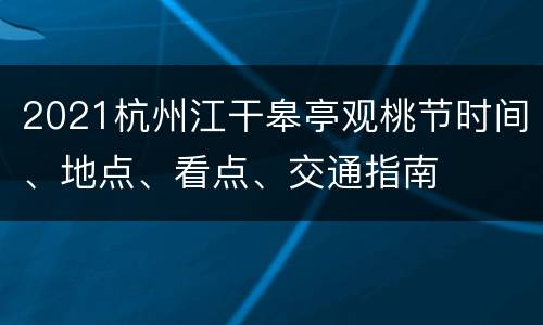 2021杭州江干皋亭观桃节时间、地点、看点、交通指南
