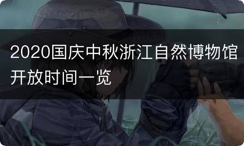 2020国庆中秋浙江自然博物馆开放时间一览