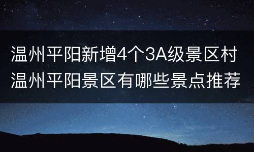 温州平阳新增4个3A级景区村 温州平阳景区有哪些景点推荐