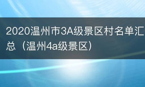 2020温州市3A级景区村名单汇总（温州4a级景区）
