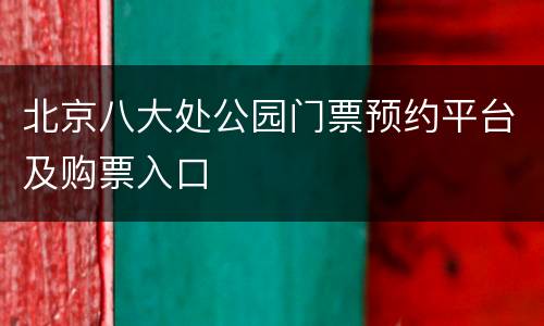 北京八大处公园门票预约平台及购票入口