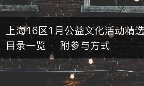 上海16区1月公益文化活动精选目录一览    附参与方式
