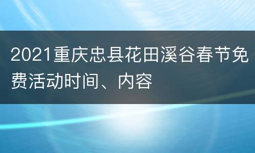 2021重庆忠县花田溪谷春节免费活动时间、内容