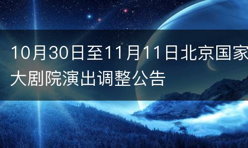 10月30日至11月11日北京国家大剧院演出调整公告