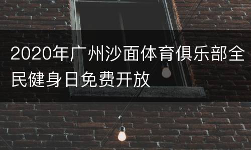 2020年广州沙面体育俱乐部全民健身日免费开放