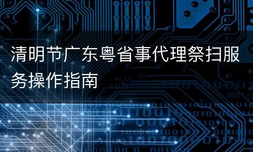 清明节广东粤省事代理祭扫服务操作指南