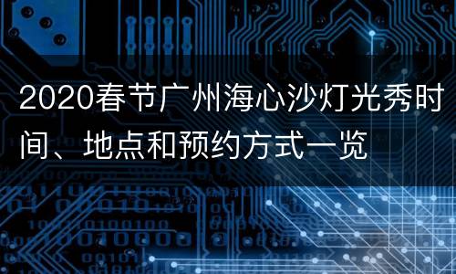 2020春节广州海心沙灯光秀时间、地点和预约方式一览