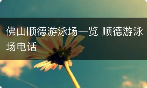 佛山顺德游泳场一览 顺德游泳场电话