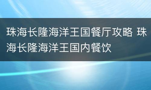 珠海长隆海洋王国餐厅攻略 珠海长隆海洋王国内餐饮