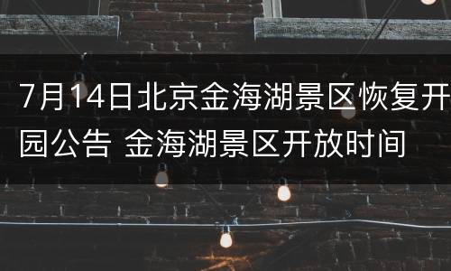 7月14日北京金海湖景区恢复开园公告 金海湖景区开放时间