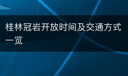 桂林冠岩开放时间及交通方式一览