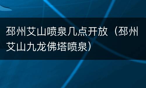 邳州艾山喷泉几点开放（邳州艾山九龙佛塔喷泉）