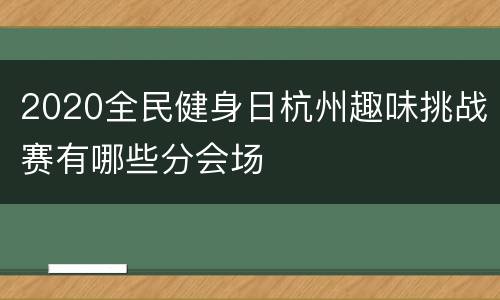 2020全民健身日杭州趣味挑战赛有哪些分会场