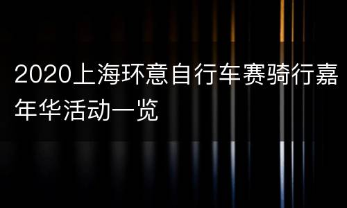 2020上海环意自行车赛骑行嘉年华活动一览