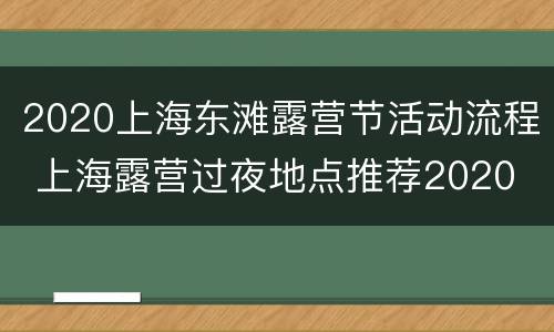 2020上海东滩露营节活动流程 上海露营过夜地点推荐2020