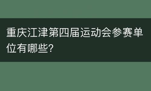 重庆江津第四届运动会参赛单位有哪些？