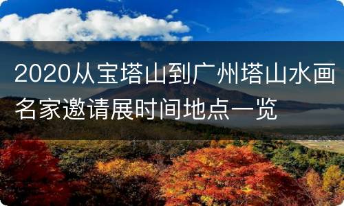 2020从宝塔山到广州塔山水画名家邀请展时间地点一览