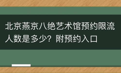 北京燕京八绝艺术馆预约限流人数是多少？附预约入口