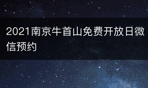 2021南京牛首山免费开放日微信预约