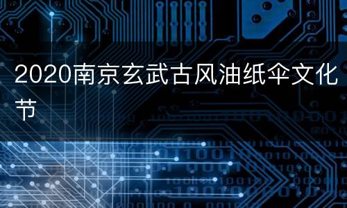 2020南京玄武古风油纸伞文化节