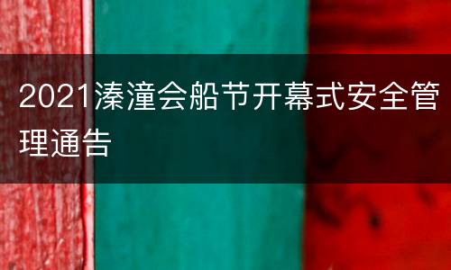 2021溱潼会船节开幕式安全管理通告