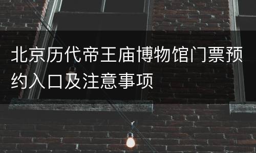 北京历代帝王庙博物馆门票预约入口及注意事项