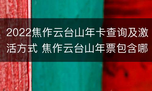 2022焦作云台山年卡查询及激活方式 焦作云台山年票包含哪些景点